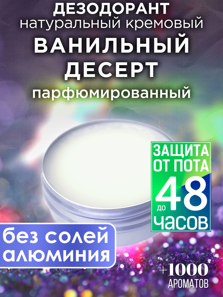 Ванильный десерт - натуральный кремовый дезодорант Аурасо, парфюмированный, для женщин и мужчин, унисекс #1