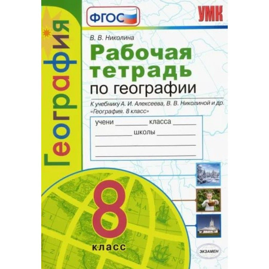 Вопросы и ответы о География. 8 класс. Рабочая тетрадь к учебнику А. И.  Алексеева, В. В. Николиной и другие. К новому ФПУ. 2023. Рабочая тетрадь.  Николина В.В. | Николина Вера Викторовна – OZON