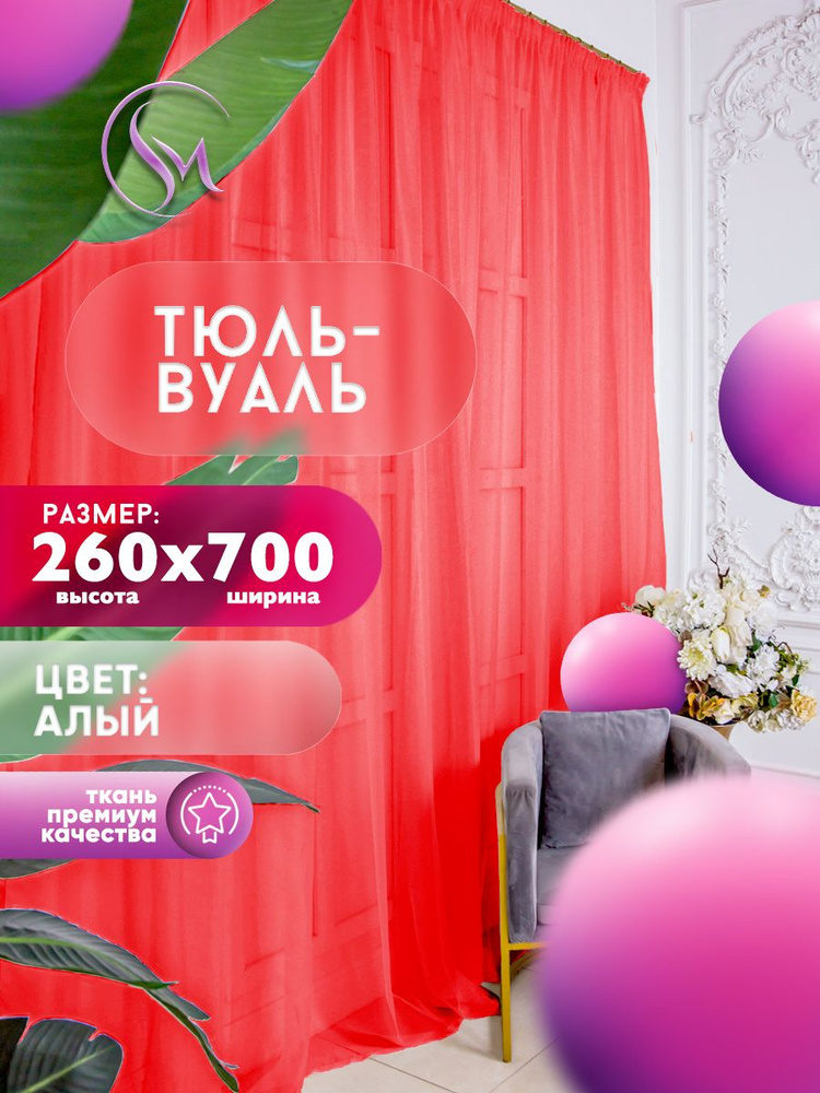 Simply Maria Тюль высота 260 см, ширина 700 см, крепление - Лента, красный  #1