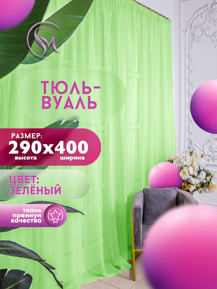 Simply Home Collection Тюль высота 290 см, ширина 400 см, крепление - Лента, зеленый  #1