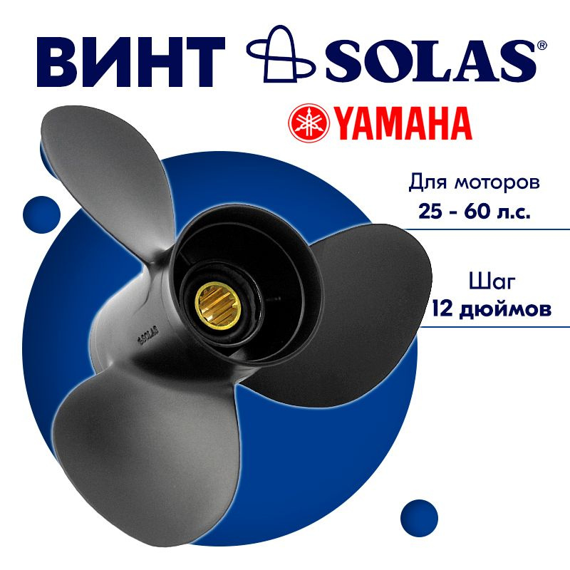 Винт гребной SOLAS для моторов Yamaha/Honda 11,4 x 12 25-60 л.с. #1