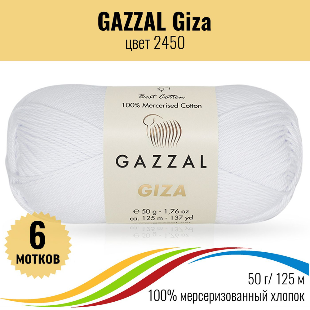 Пряжа мягкий хлопок GAZZAL Giza (Газзал Гиза), цвет 2450, 6 штук #1