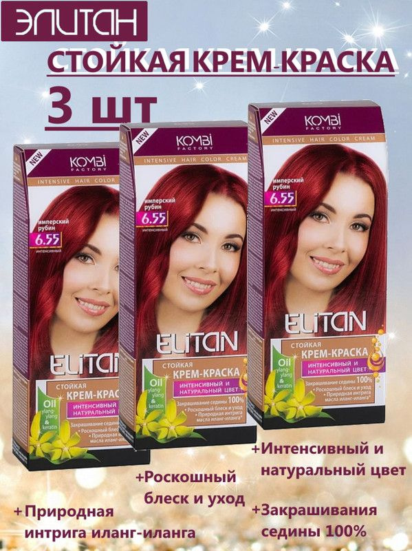 Краска для волос ЭЛИТАН NEW №6,55 ИМПЕРСКИЙ РУБИН (3 упаковки)  #1