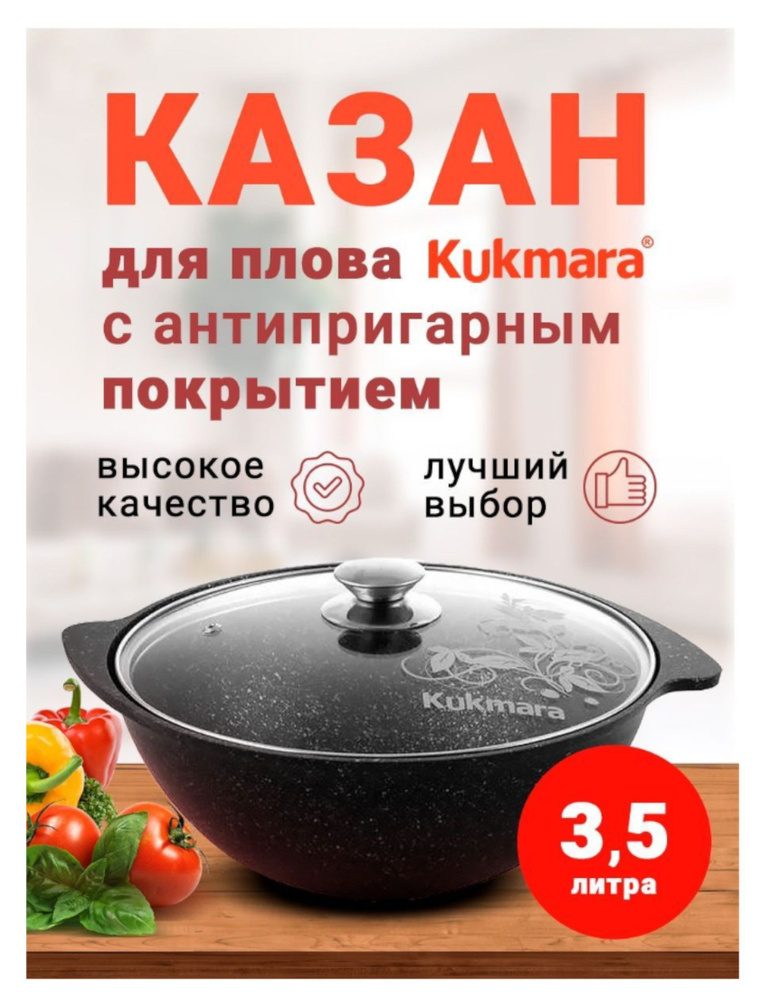 Kukmara Казан, 3.5 л #1