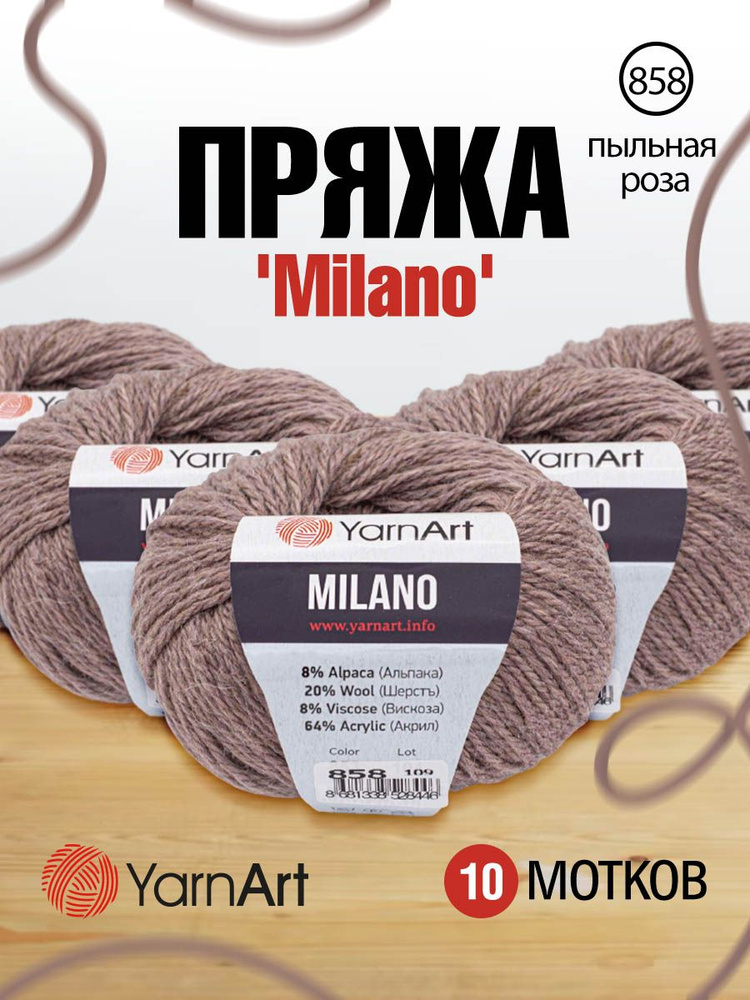 Пряжа YarnArt Milano Альпака Ярнарт Милано, 858 пыльная роза, 50 гр, 130 м, 10 шт/упак  #1