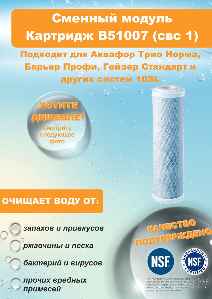 Картридж В51007 (свс 1) из активированного угля к фильтрам для воды Аквафор Трио Норма, Барьер Профи, #1