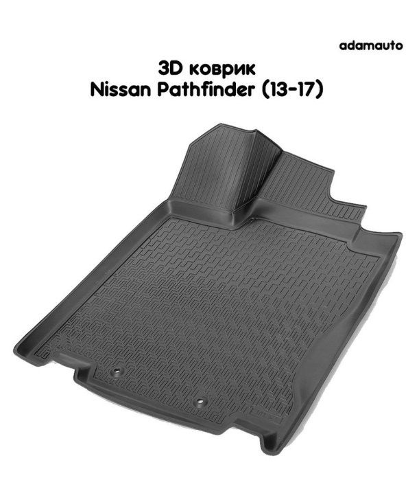 Водительский 3D коврик Adamauto в салон Nissan Pathfinder R52 (13-17) #1