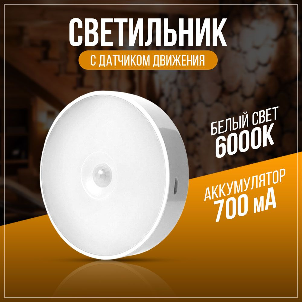 LED светильник-ночник c датчиком движения / USB шнур в комплекте / белый свет  #1