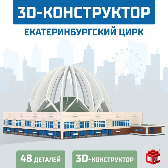 3D Конструктор "Екатеринбургский Цирк", 53 детали #1