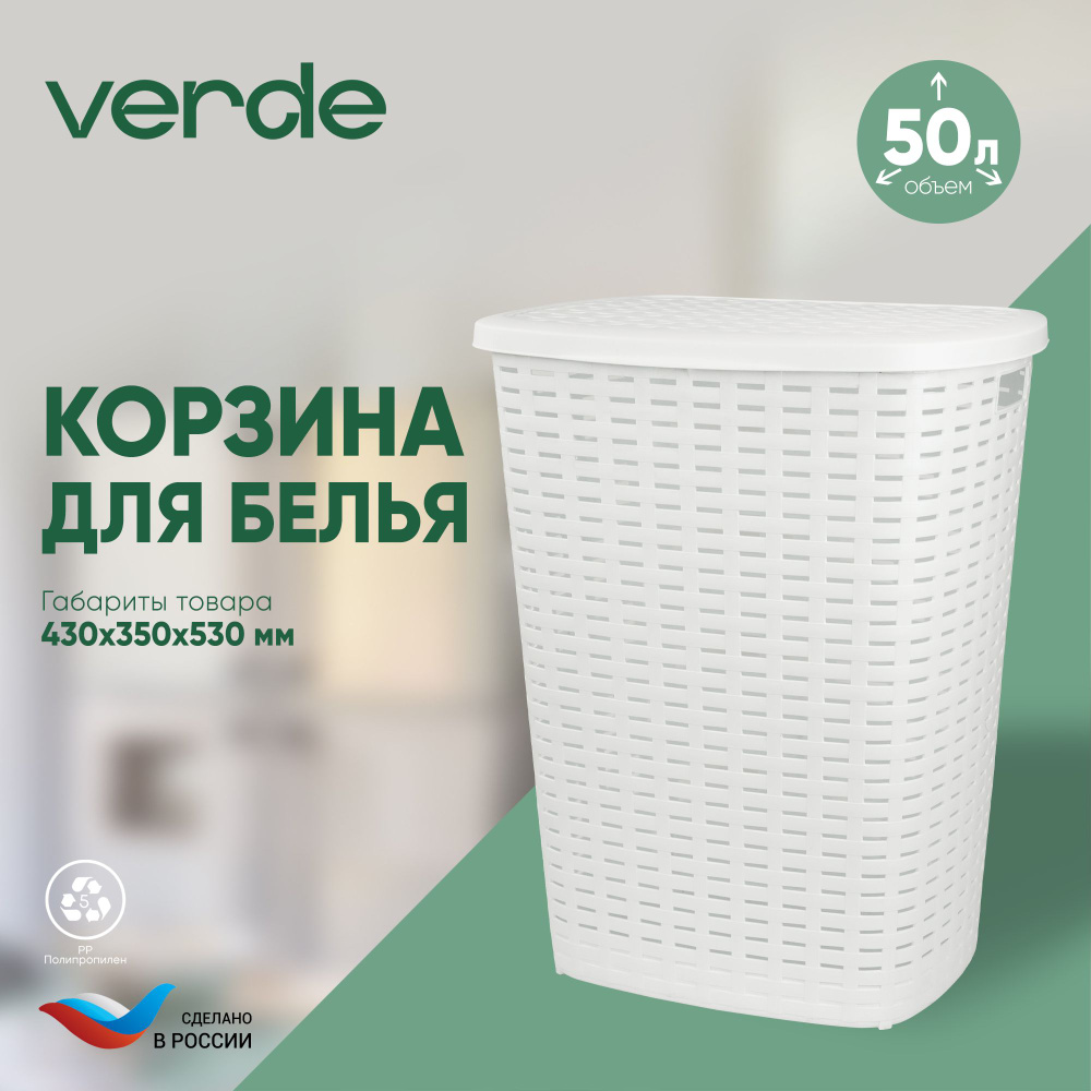 Корзина для белья ROSO (50 л.), белая от Verde - для хранения вещей. Уцененный товар  #1