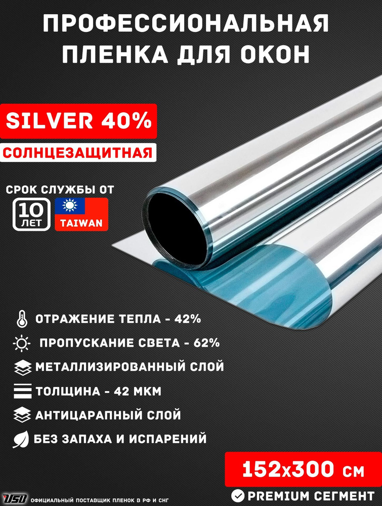 Солнцезащитная пленка USB SILVER 40% самоклеящаяся для окон РУЛОН 152х300 см.  #1