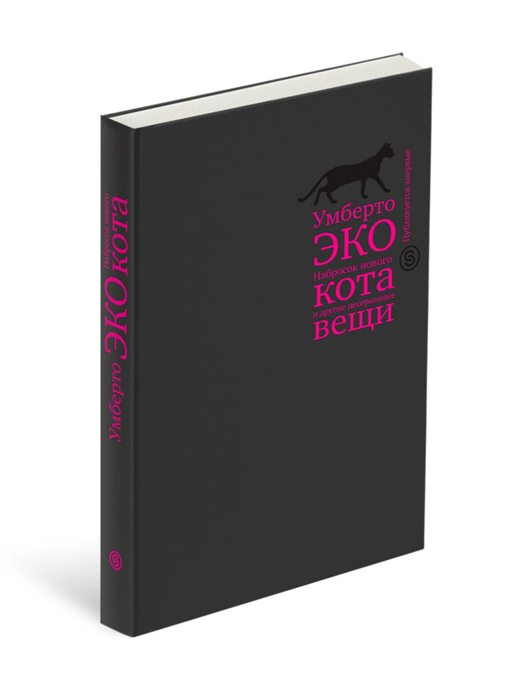 Набросок нового кота и другие несерьезные вещи | Эко Умберто  #1