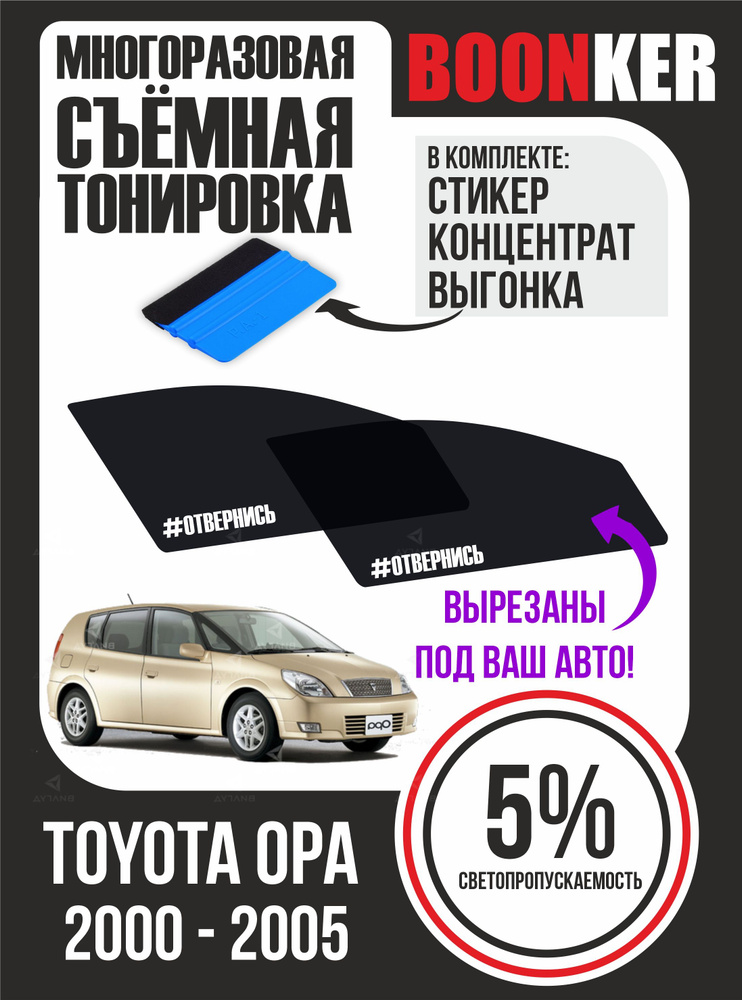 Съёмная многоразовая силиконовая тонировка Toyota OPA Тойота Опа 2000-2005  #1