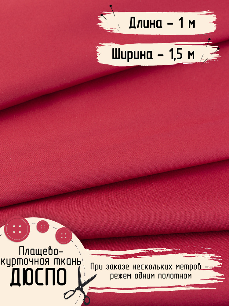 Плащевка Ткань для шитья Дюспо Ширина 150 см Плотность - 80 г/м , Длина - 1 метр  #1
