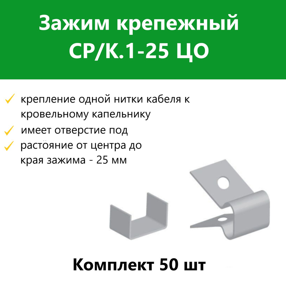 Зажим крепежный СР/К.1-25 ЦО. Комплект 50 шт #1