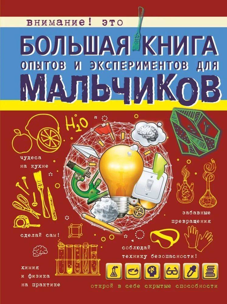 Большая книга опытов и экспериментов для мальчиков | Вайткене Любовь Дмитриевна  #1