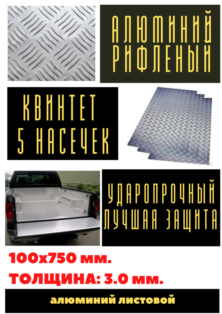 Лист алюминия рифленый 3.0 мм. Размер: 100х750 мм. (Квинтет) (0,075 м.кв)  #1