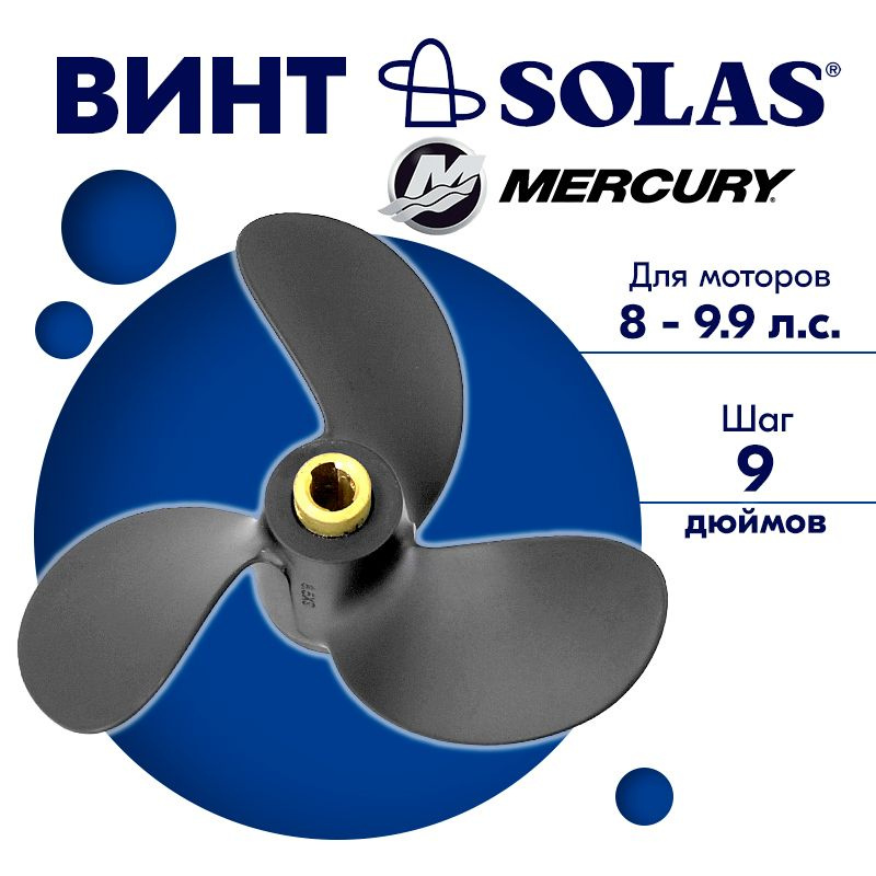 Винт гребной SOLAS для моторов Mercury/Tohatsu 8,5 x 9 (8 - 9,9) #1