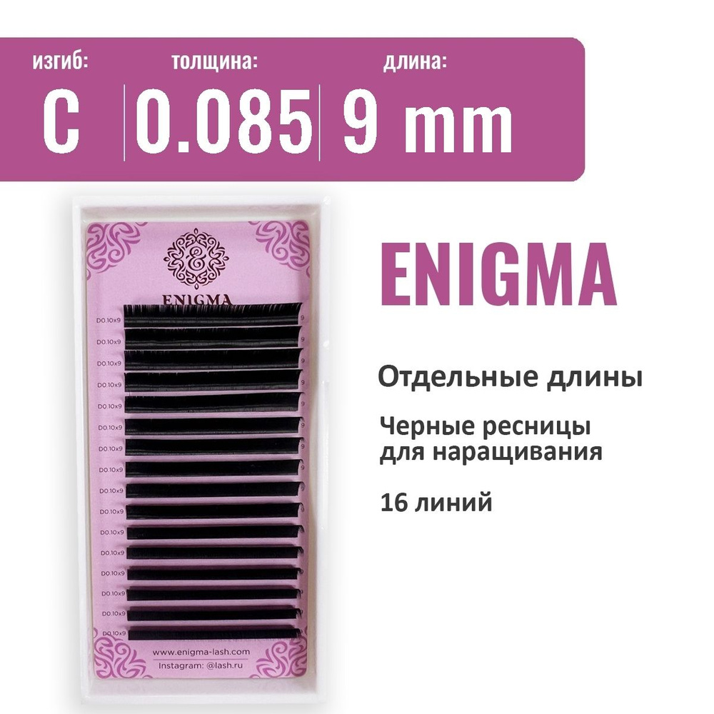 Ресницы Enigma C 0.085 9 мм (16 линий) #1