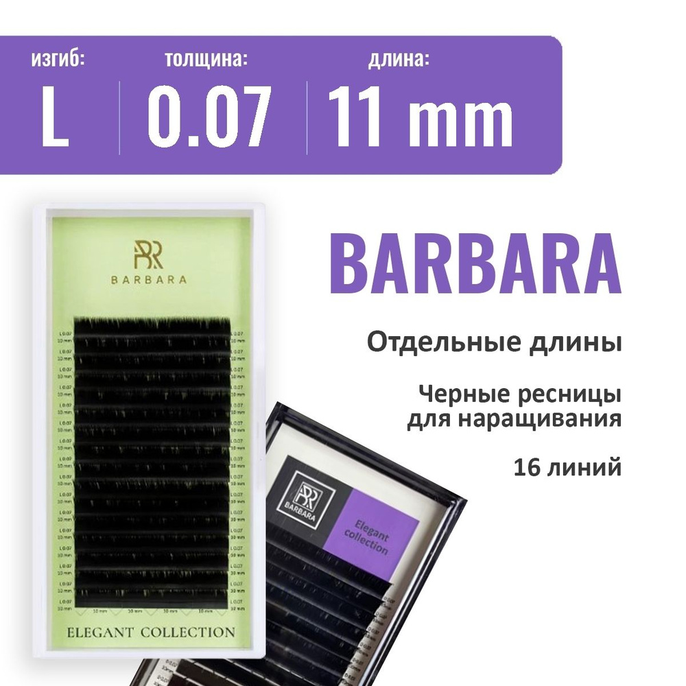 Barbara Черные ресницы Elegant (одна длина)  L 0.07 11 мм (16 линий) #1