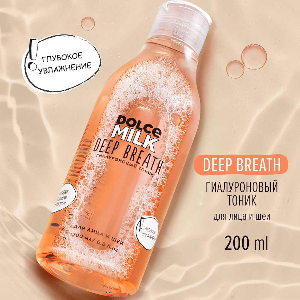 Dolce Milk, Тоник для лица увлажняющий с гиалуроновой кислотой, 200 мл  #1