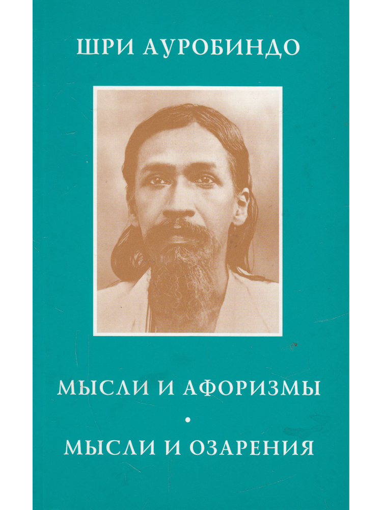 Мысли и афоризмы. Мысли и озарения | Ауробиндо Шри #1