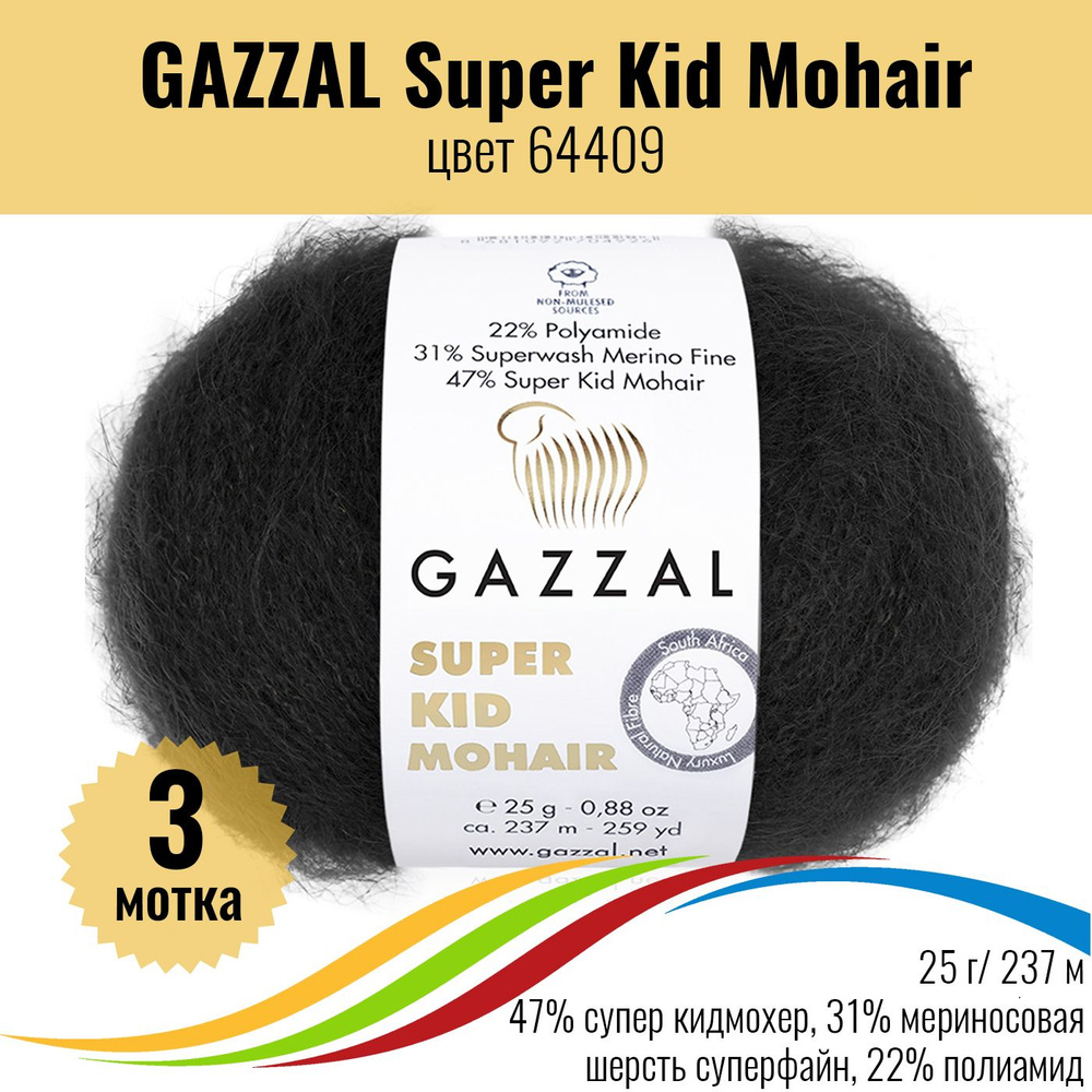 Пряжа мохер для вязания GAZZAL Super Kid Mohair (пряжа Газал Супер Кид Мохер), цвет 64409, 3 штуки  #1