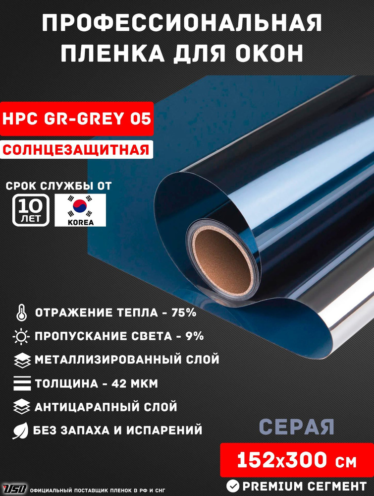 Солнцезащитная пленка USB HPC GR-GREY 05 "7% СЕРАЯ ЗЕРКАЛЬНАЯ" самоклеящаяся для окон РУЛОН 152х300 см. #1