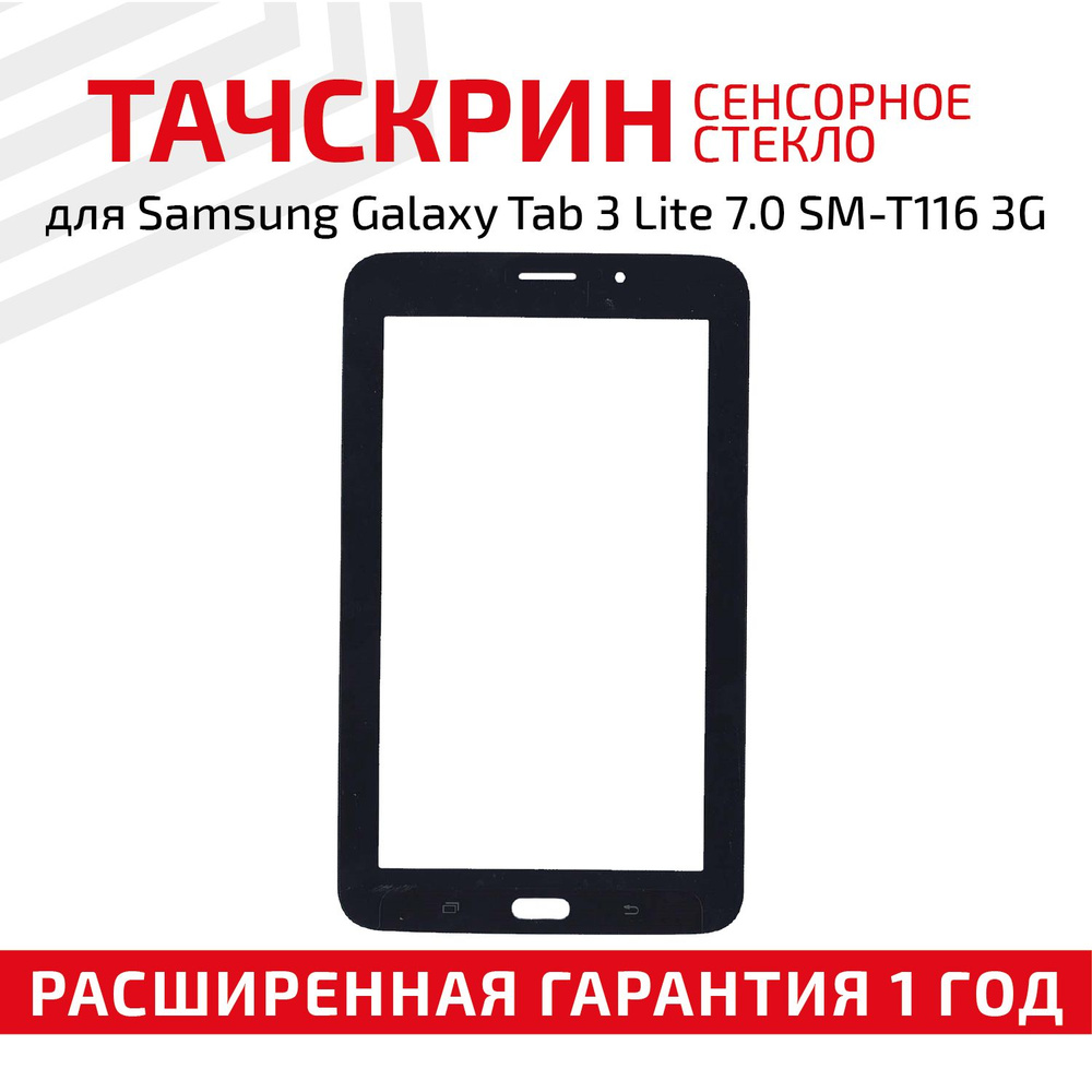 Сенсорное стекло для планшета Galaxy Tab 3 Lite 7.0 SM-T116 3G, 7", черное  #1