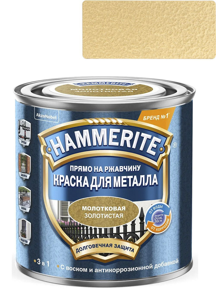 Краска для металлических поверхностей алкидная Hammerite молотковая золото 0,75 л  #1