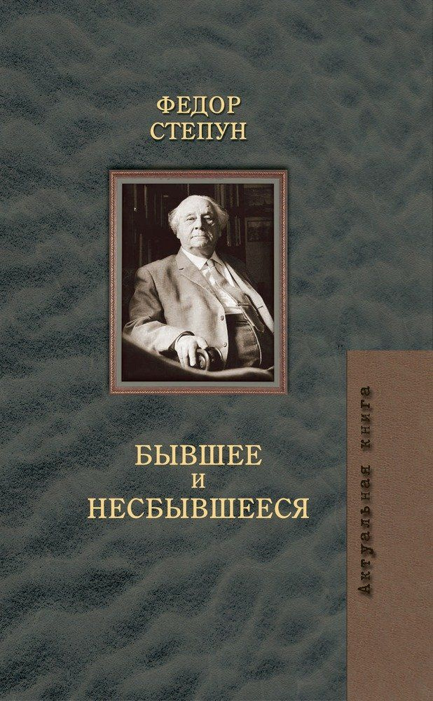 Бывшее и несбывшееся | Степун Федор Августович #1