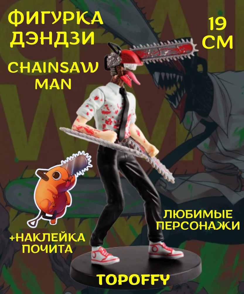 Фигурка аниме Денджи Человек бензопила Пауэр Почита Chainsaw Man - купить с  доставкой по выгодным ценам в интернет-магазине OZON (841502324)