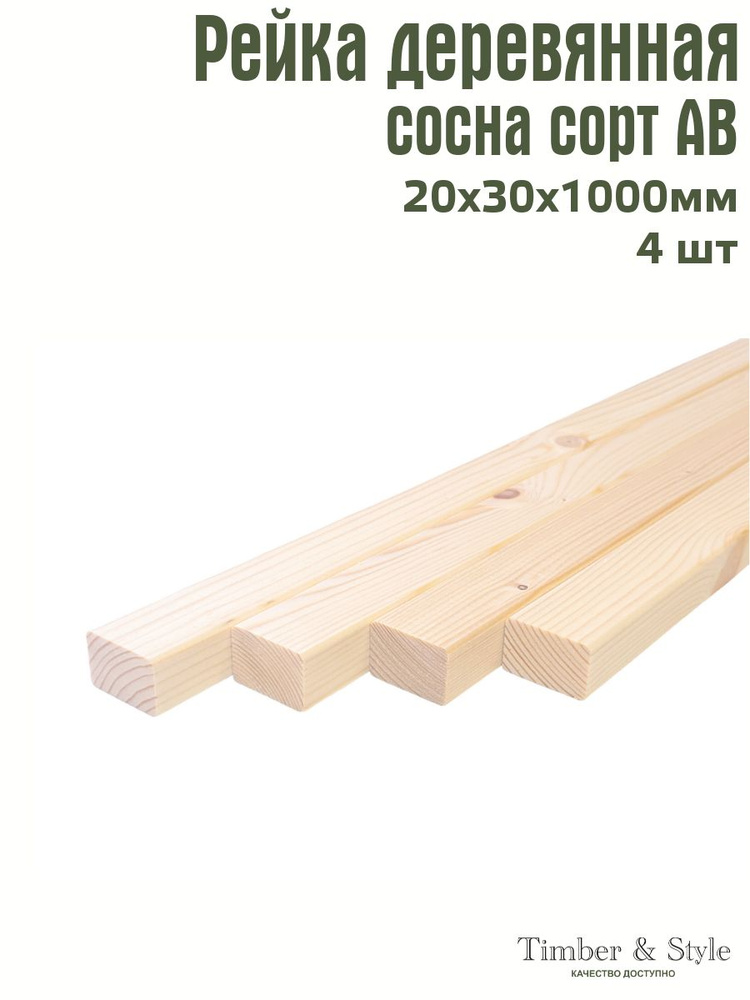 Рейка деревянная профилированная Timber&Style 20х30х1000 мм, 4 шт. сорт АВ  #1