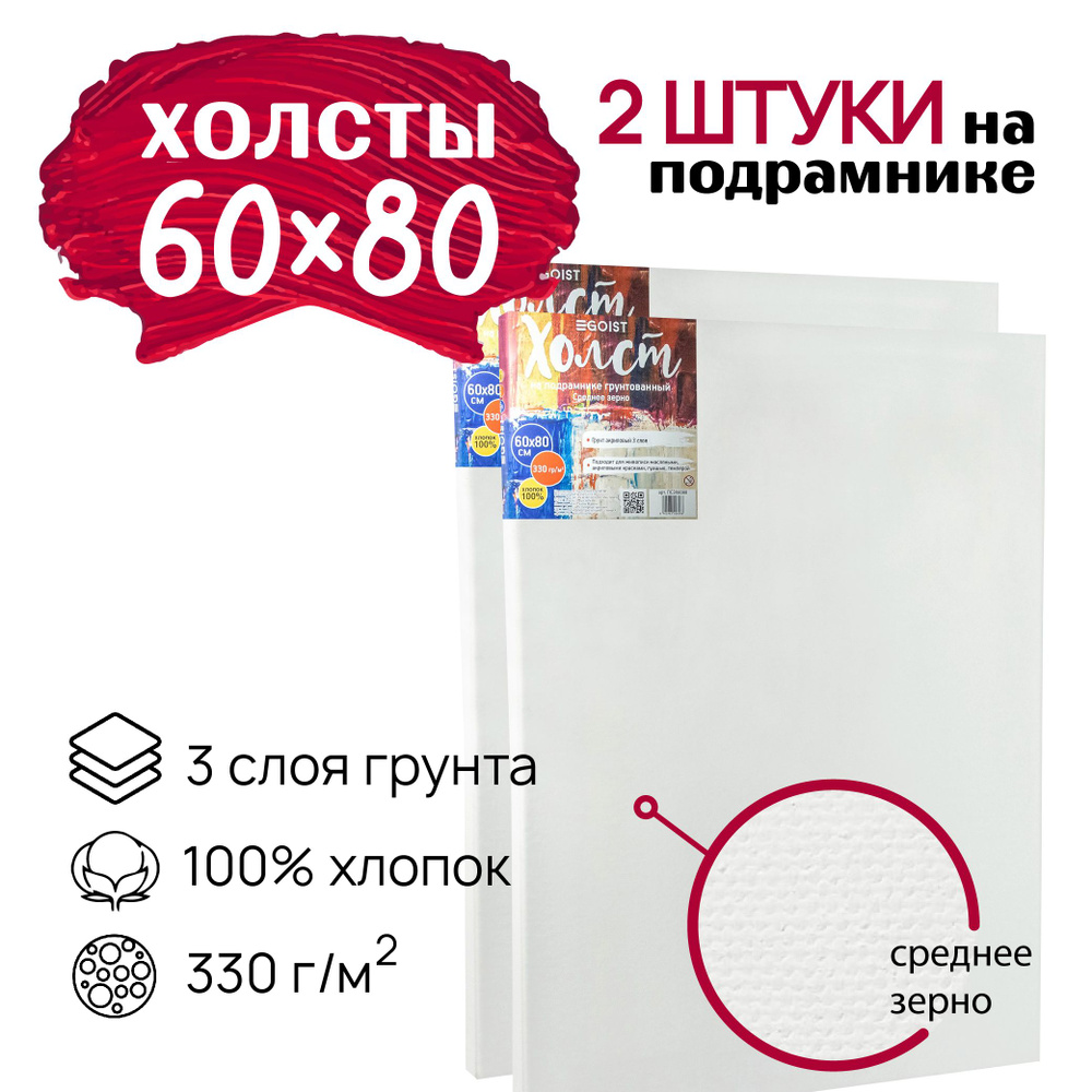 Холст грунтованный на подрамнике 60х80 см, плотность 330 г/м2, набор 2 штуки  #1