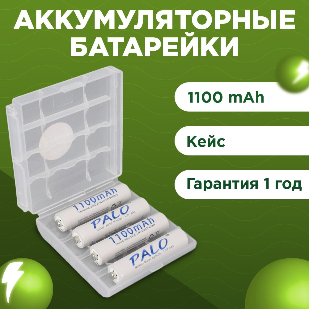 Батарейки АAА, аккумуляторные , 1100 mAh , мизинчиковые 1,2 V 4 шт , Кейс  #1