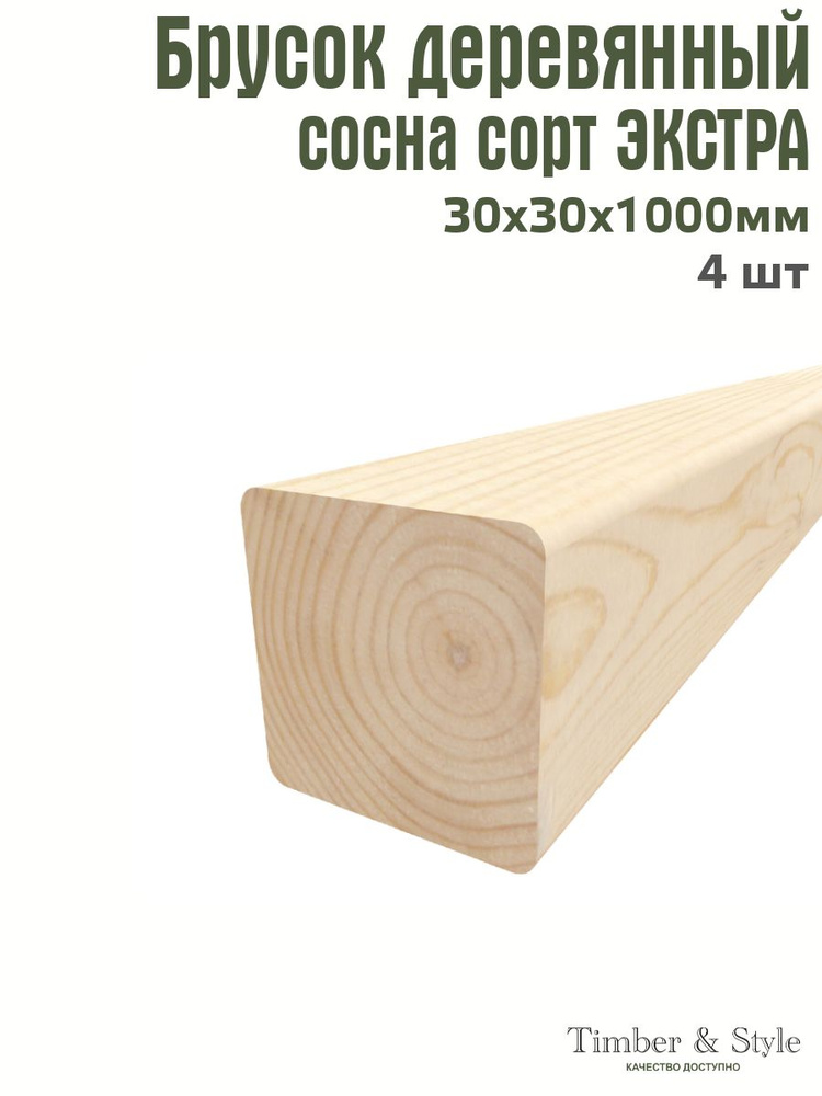 Брусок деревянный Timber&Style 30х30х1000 мм, комплект из 4шт. сорт Экстра  #1