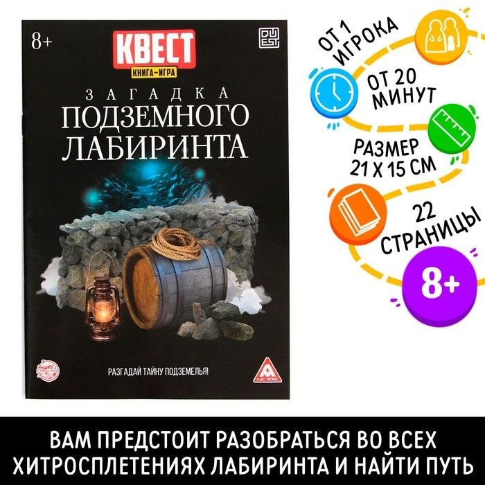 ЛАС ИГРАС, Книга-квест "Загадка подземного лабиринта" версия 2, 8+, 3 упаковки  #1