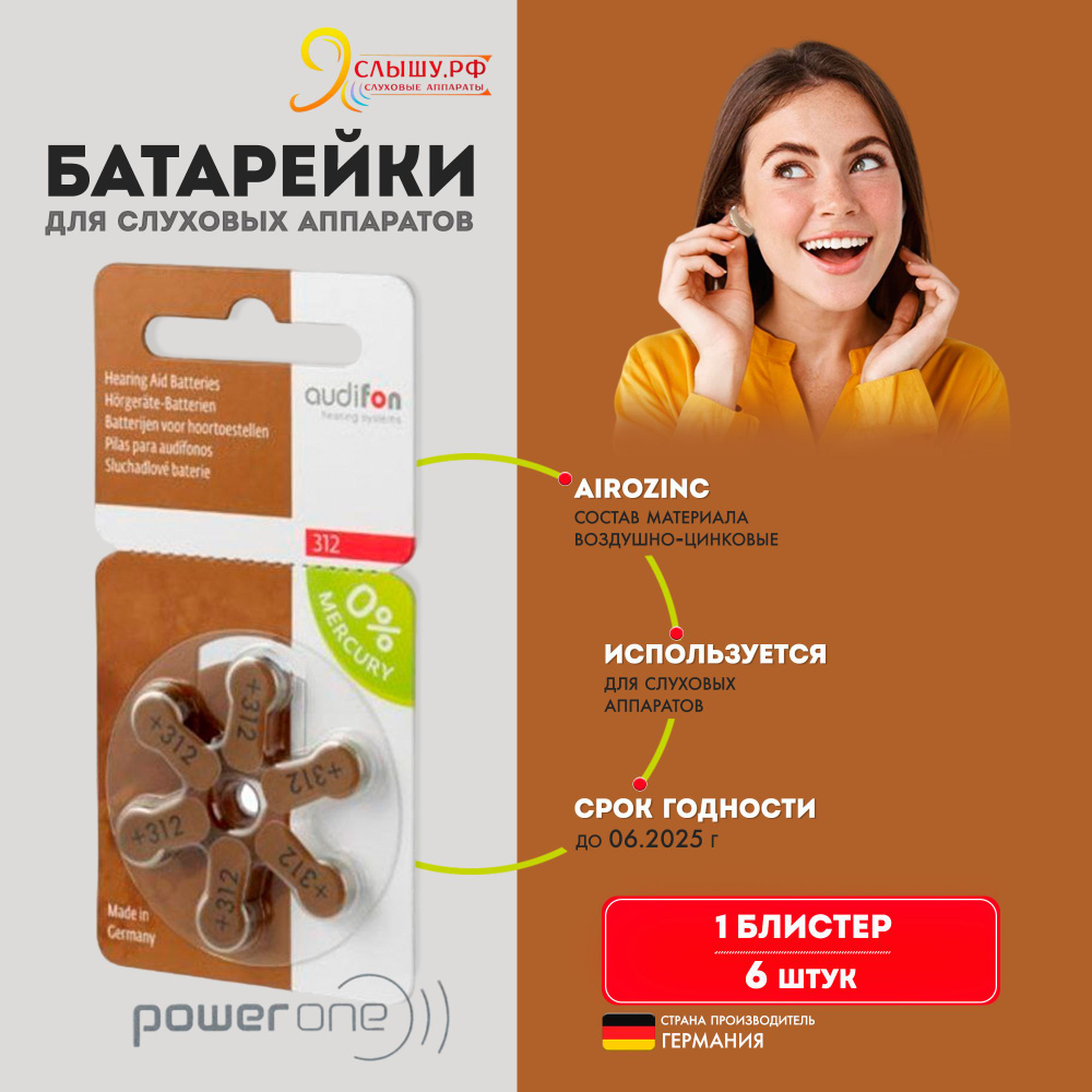 Батарейки для слуховых аппаратов AUDIFON тип 312, 6 батареек #1