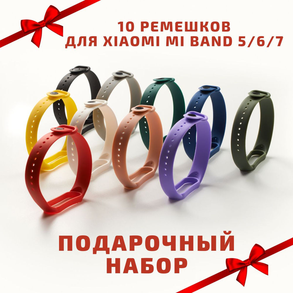 Комплект 10 ремешков для Xiaomi Mi Band 5 / 6 / 7, Amazfit Band 5 (Амазфит Бенд 5) / Набор ремешков в #1