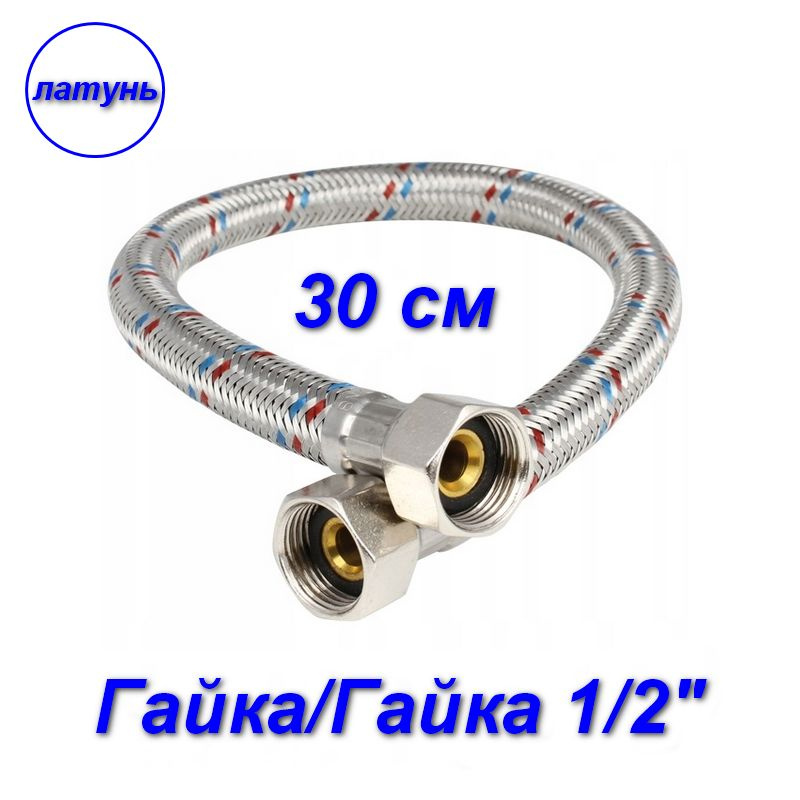 Гибкая подводка гайка/гайка, 1/2" - 30 см #1