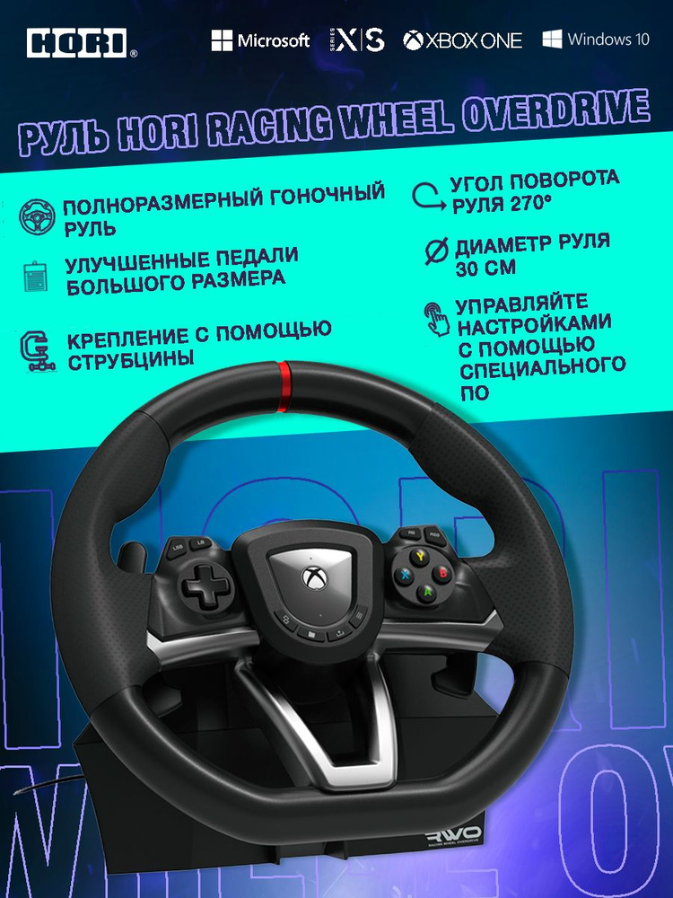 Игровой Руль Hori Racing Wheel Overdrive XboxOne/Series X, Series S/ПК (AB04-001U) #1