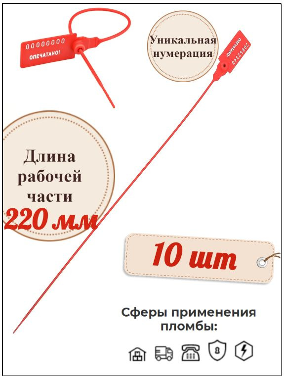 Пломба номерная пластиковая Универсал 220 мм. (10 шт.) #1