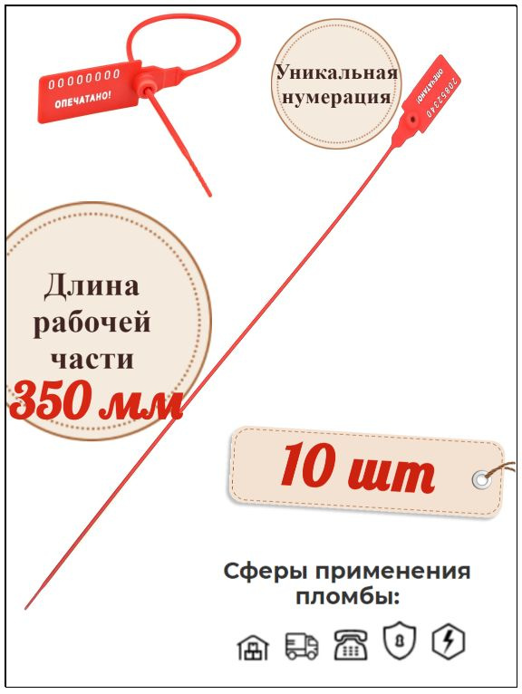 Пломба номерная пластиковая Универсал 350 мм. (10 шт.) #1