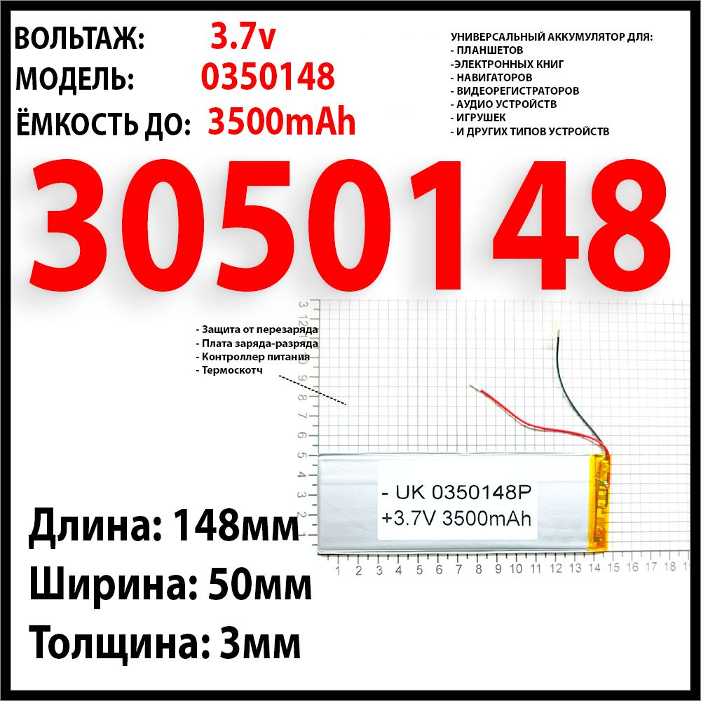 Аккумулятор для планшета 3.7v универсальный 3500mAh (Li-Pol батарея для планшетов) 3050148 3050150  #1