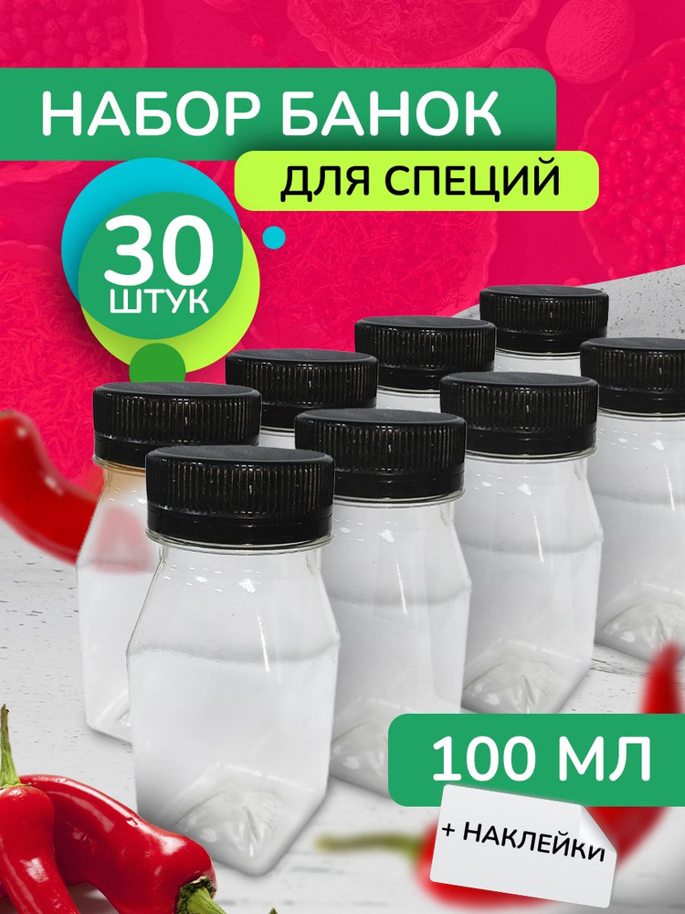 Набор для специй, 100 мл, 30 шт #1