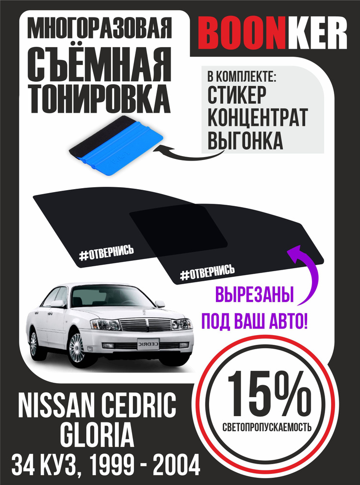 Съёмная многоразовая силиконовая тонировка Nissan Cedric (Gloria) Ниссан Седрик Глория 1999-2004  #1