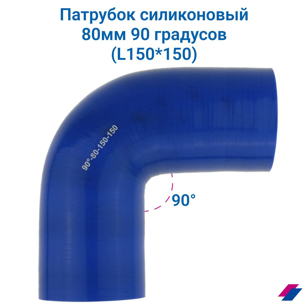 Патрубок охлаждения d80мм 90 градусов (L150*150) #1