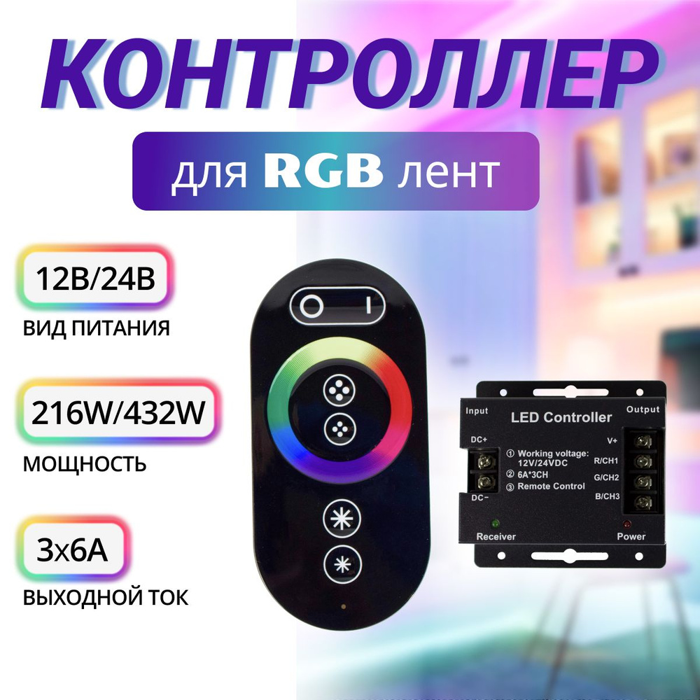 Контроллер для управления светодиодными RGB лентами Touch series 216/432W 18A с сенсорным пультом ДУ #1