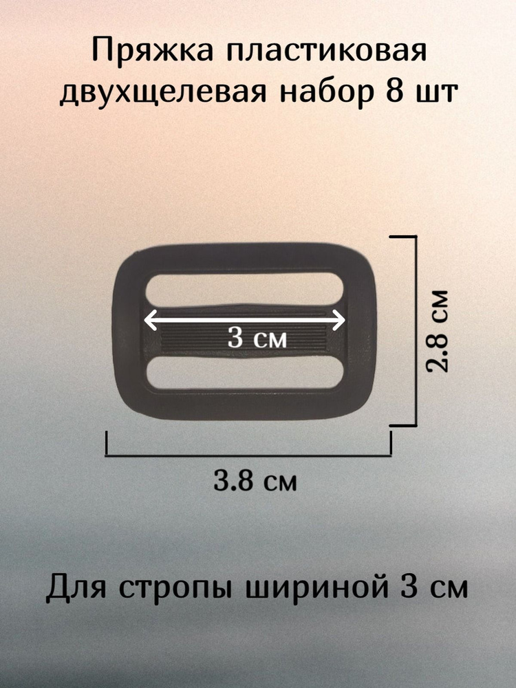 Пряжка пластиковая двухщелевая регулировочная, рамка для стропы, ленты 30 мм, застежка для ремня, рюкзака, #1