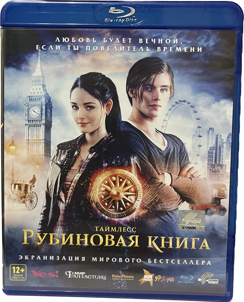 Таймлесс. Рубиновая книга (Диск Blu-Ray лицензия) #1